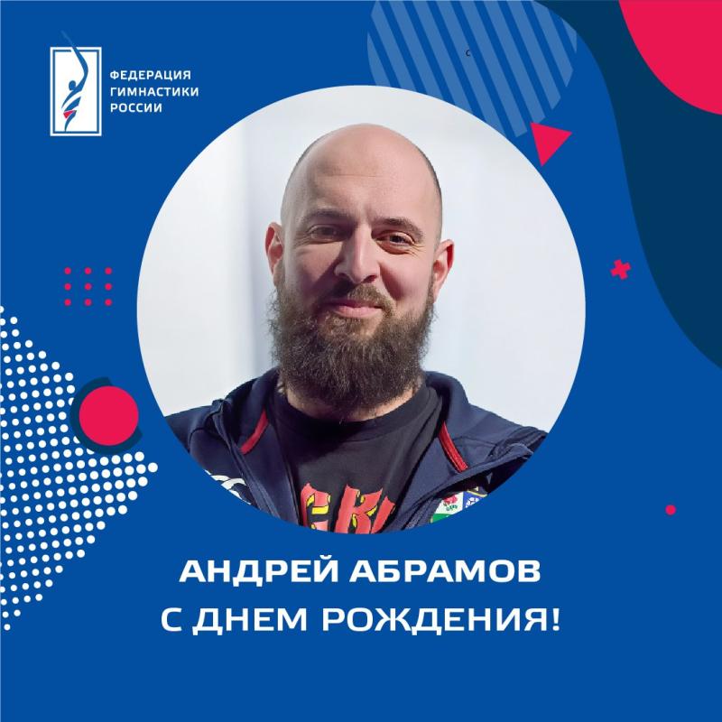 ФГР поздравляет с днем рождения руководителя медицинской службы ФГР,  специалиста по спортивной медицине Андрея Абрамова