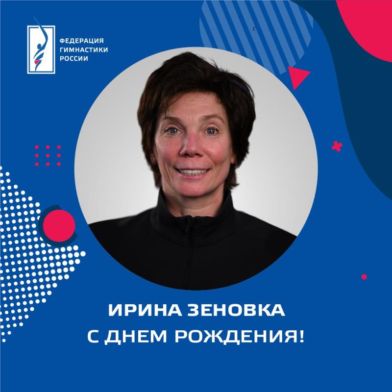 ФГР поздравляет с днем рождения ЗТР, хореографа -  постановщика сборной команды России по художественной гимнастике Ирину Зеновку