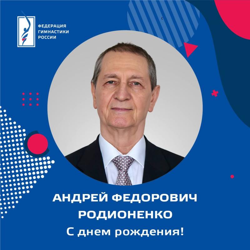 ФГР поздравляет с днем рождения ЗТ СССР, ЗТ РСФСР, советника президента ФГР Андрей Федоровича Родионенко