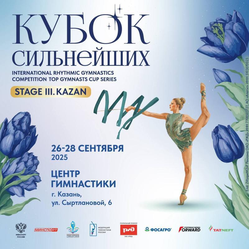 ​Казань примет III этап Кубка Сильнейших по художественной гимнастике