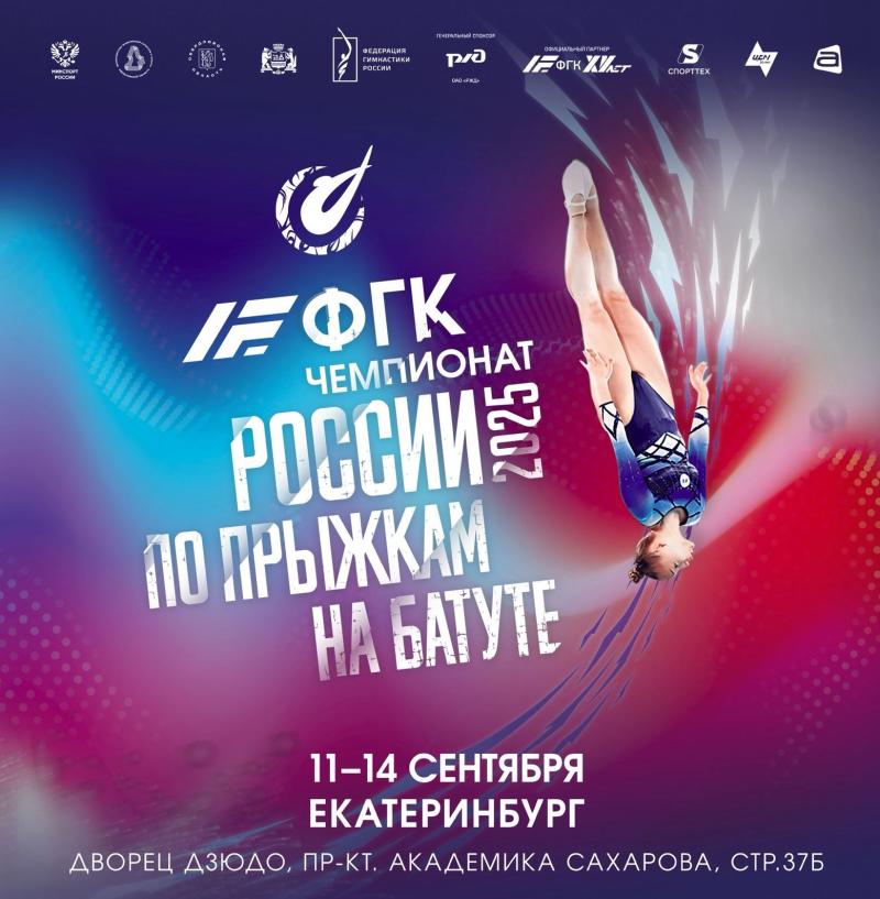 Около 140 батутистов поборются за медали чемпионата России в Екатеринбурге