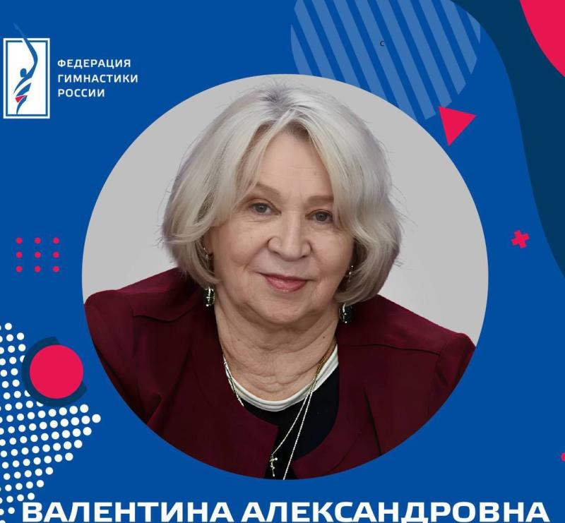 ФГР поздравляет с днем рождения ЗТ СССР, ЗТР, старшего тренера сборной команды России по спортивной гимнастике Валентину Александровну Родионенко