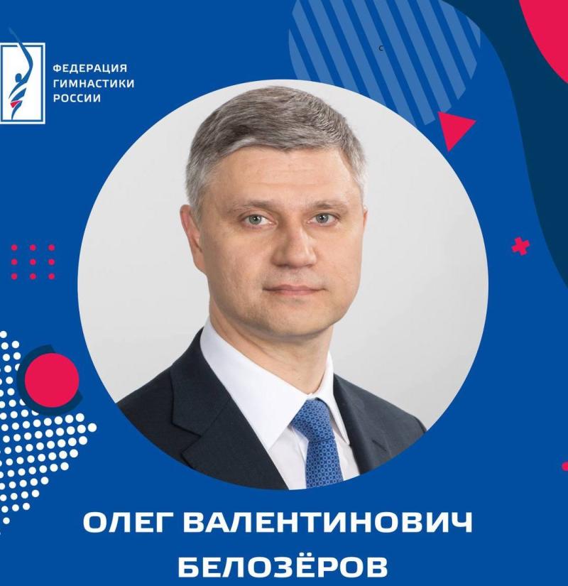 26 сентября отмечает день рождения Президент ФГР Олег Валентинович Белозёров