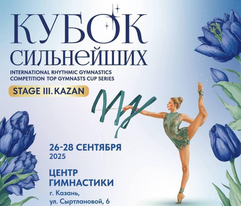 ​Определены финалисты Кубка Сильнейших по художественной гимнастике