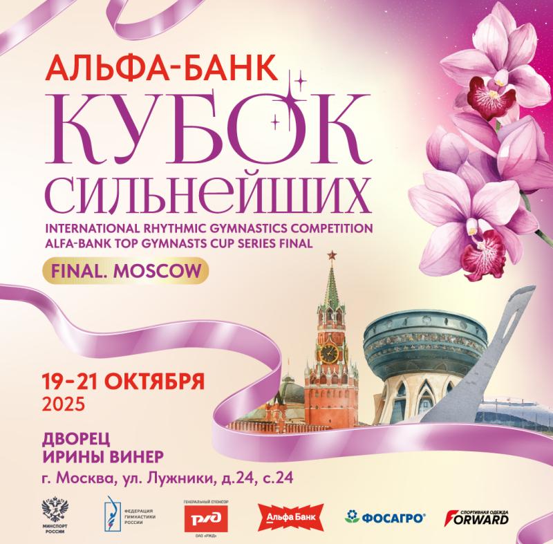 ​В Москве состоится финал международной серии «Альфа-Банк Кубок Сильнейших»