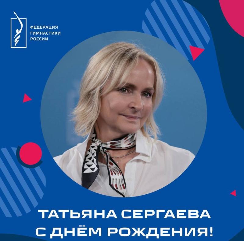 ФГР поздравляет с днем рождения ЗТР, главного тренера сборной команды России по художественной гимнастике — Татьяну Владиславовну Сергаеву