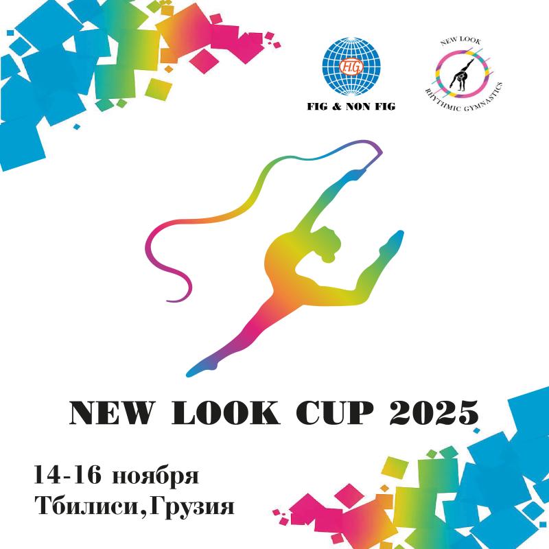 ​Международный турнир календаря FIG по художественной гимнастике New Look Cup 2025 пройдёт в Тбилиси