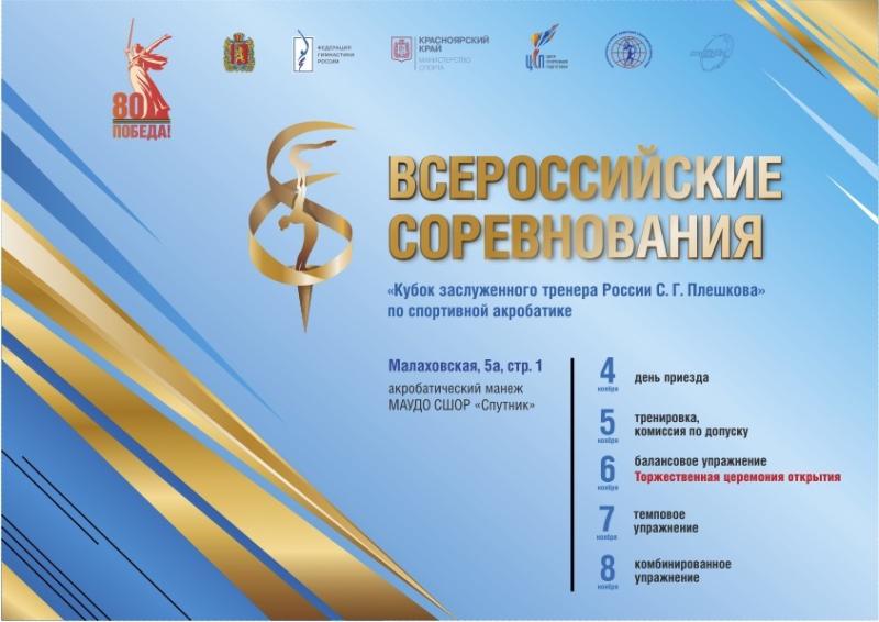 ​Подведены итоги Всероссийских соревнований по спортивной акробатике «Кубок ЗТР С.Г.Плешкова»