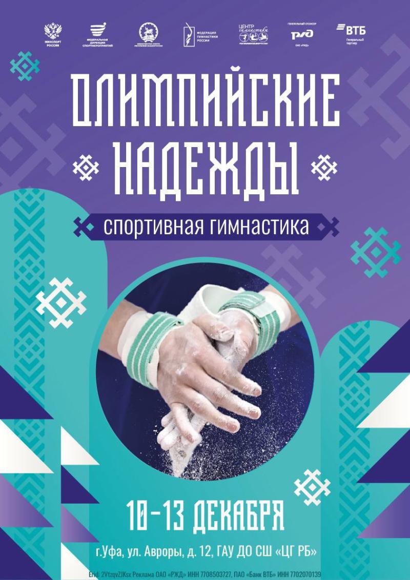 "Олимпийские надежды 2025" по спортивной гимнастике. (г. Уфа).