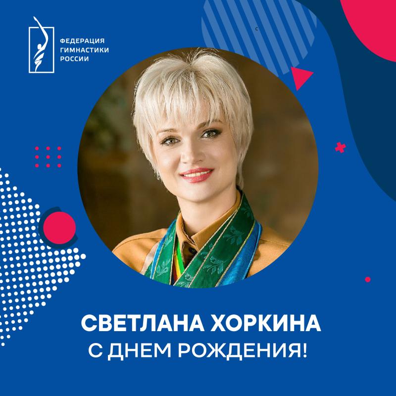 ФГР поздравляет с днем рождения двукратную Олимпийскую чемпионку, ЗМС России  Светлану Васильевну Хоркину
