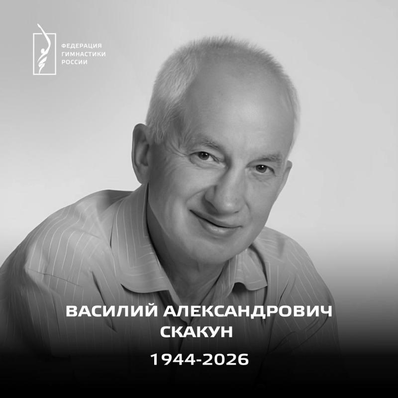 ФГР  с глубокой скорбью сообщает о кончине ЗМС СССР, ЗТ СССР Василия Александровича Скакуна