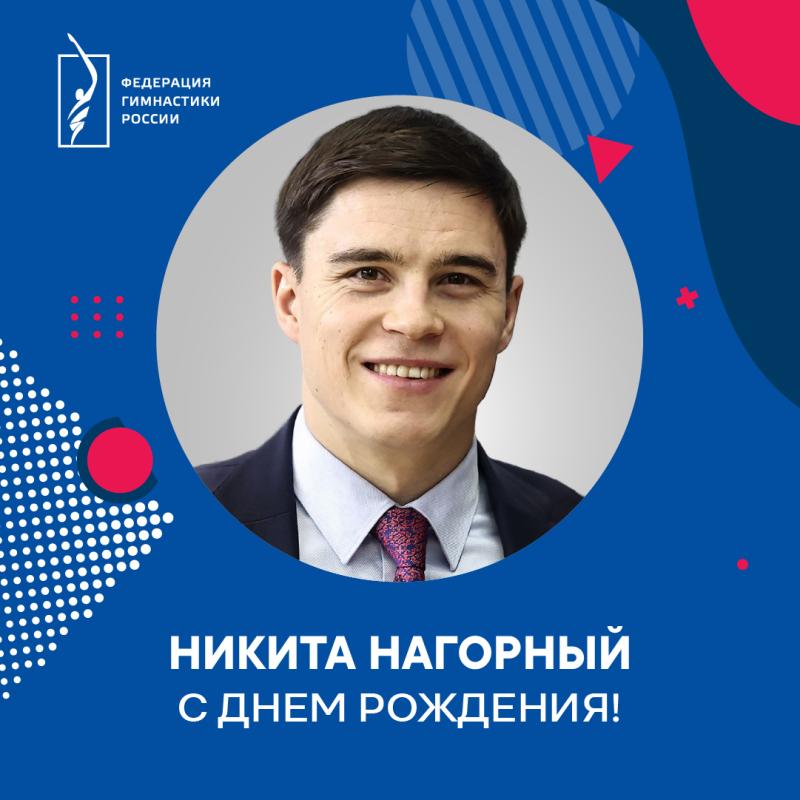 ФГР поздравляет с днем рождения ЗМС, олимпийского чемпиона, вице-президента ФГР Никиту Нагорного