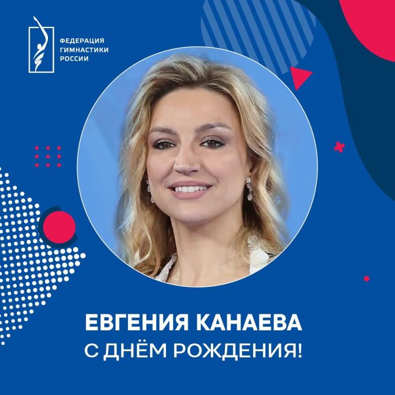 ФГР  поздравляет с днем рождения  ЗМС России,  двукратную олимпийскую чемпионку, многократная чемпионка мира и Европы  Евгению Канаеву