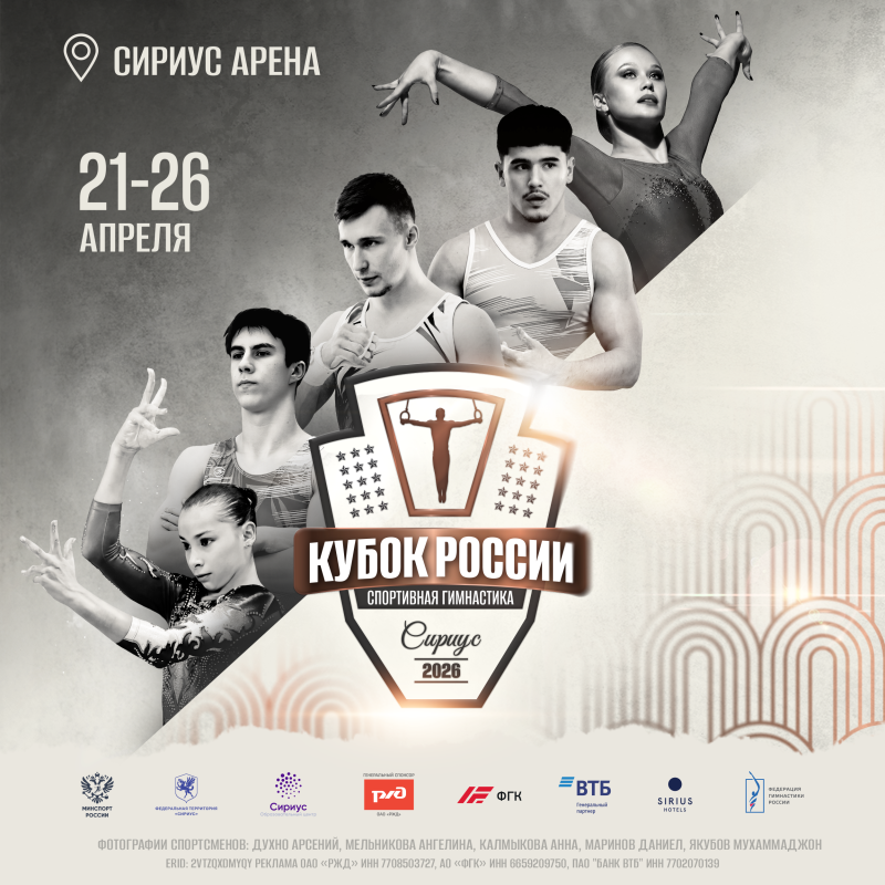 ​Кубок России по спортивной гимнастике возвращается в Сириус