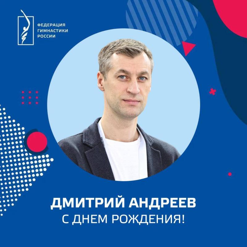 Федерация гимнастики России поздравляет с днём рождения заслуженного тренера России, главного тренера сборной России по спортивной гимнастике Дмитрия Валерьевича Андреева
