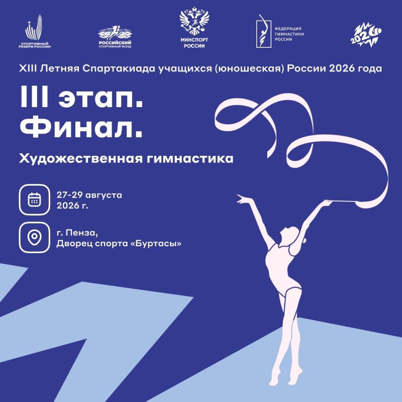 Финал XIII летней Спартакиады учащихся (юношеской) России по художественной гимнастике