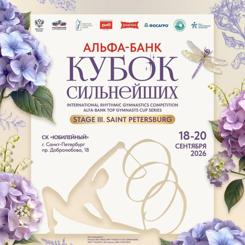 Санкт-Петербург примет третий этап «Альфа-Банк Кубка сильнейших» по художественной гимнастике