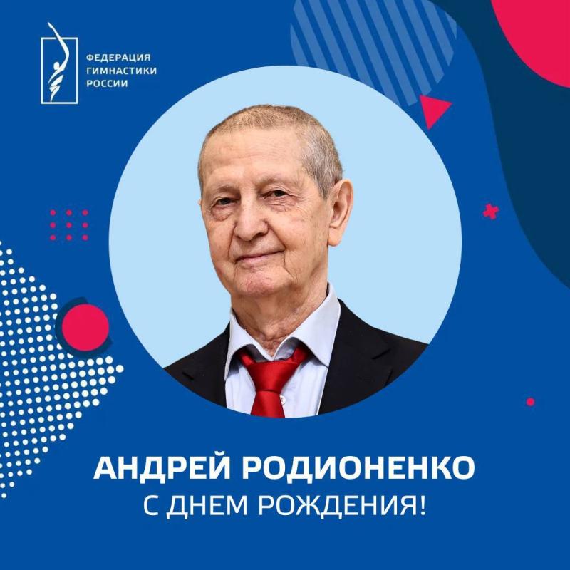 ФГР поздравляет с днем рождения ЗТ СССР, ЗТР, советника президента ФГР  Родионенко Андрея Федоровича