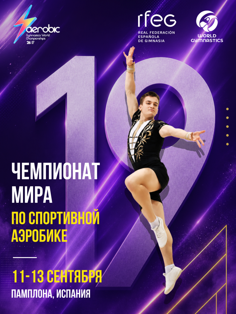 Памплона принимает 19-й чемпионат мира по спортивной аэробике: сборная России заявлена во всех дисциплинах