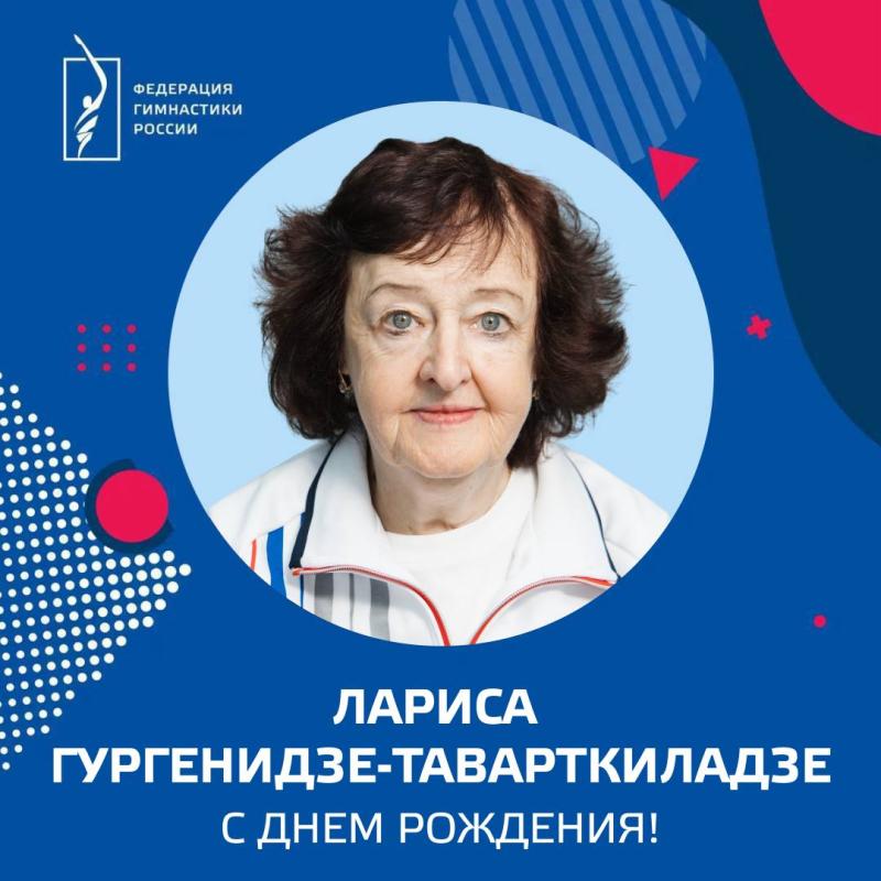 ФГР поздравляет с днем рождения ЗТР, хореографа сборной команды России  Ларису Гургенидзе-Таварткиладзе