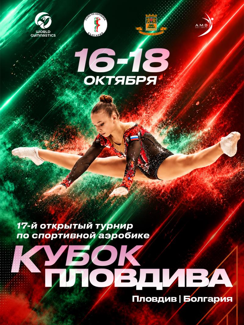 Сборная России по спортивной аэробике выступит на «Кубке Пловдива»