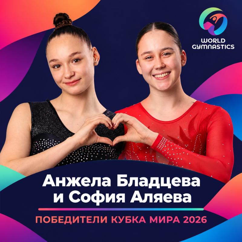 Бладцева и Аляева стали победительницами общего зачета Кубка мира по прыжкам на батуте 2026 года