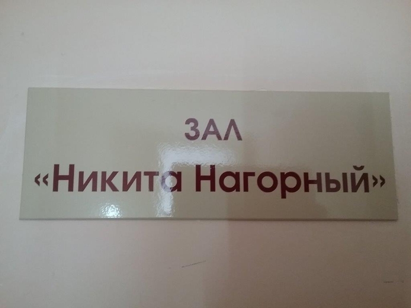 27 декабря в СДЮСШОР № 2 состоялось торжественное открытие зала «Никита Нагорный»