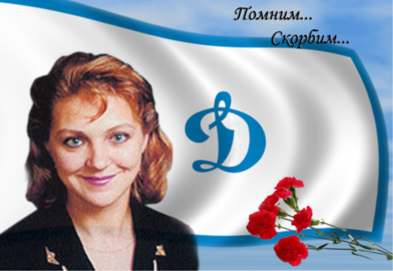 Помним... Скорбим...