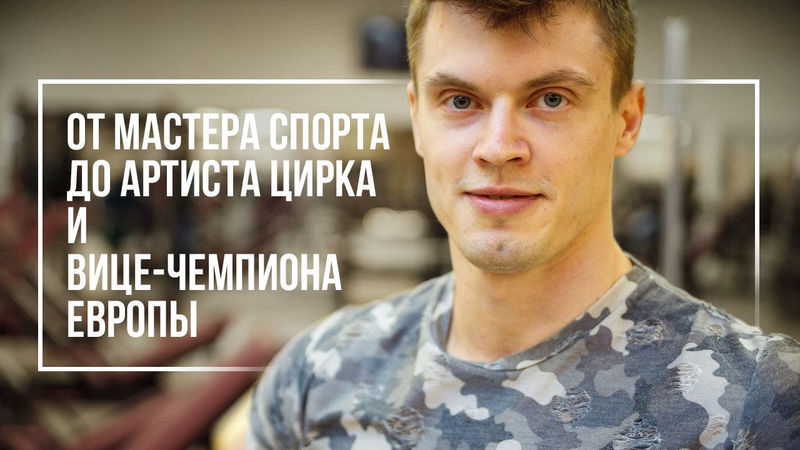 Евгений Шобик: как найти себя в жизни после окончания спортивной карьеры!