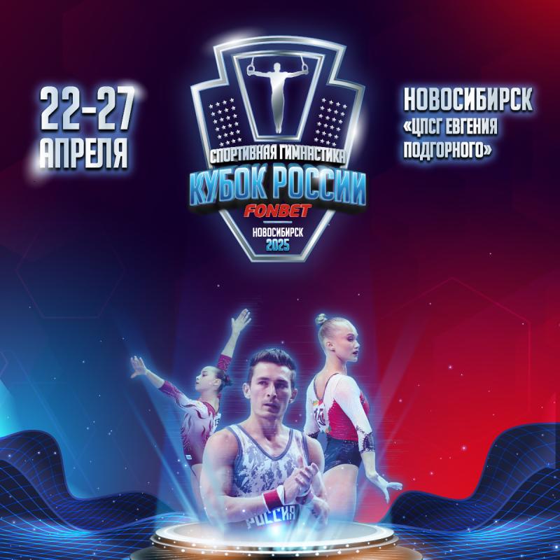 ​В Новосибирске стартовал FONBET Кубок России 2025 по спортивной гимнастике