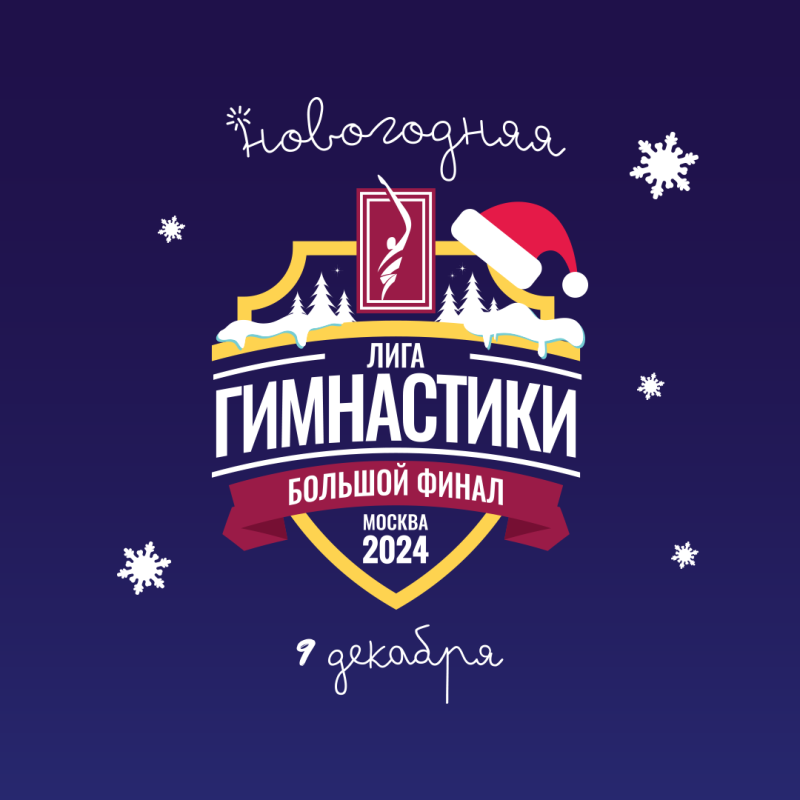Лига Гимнастики - Большой Финал 2024
