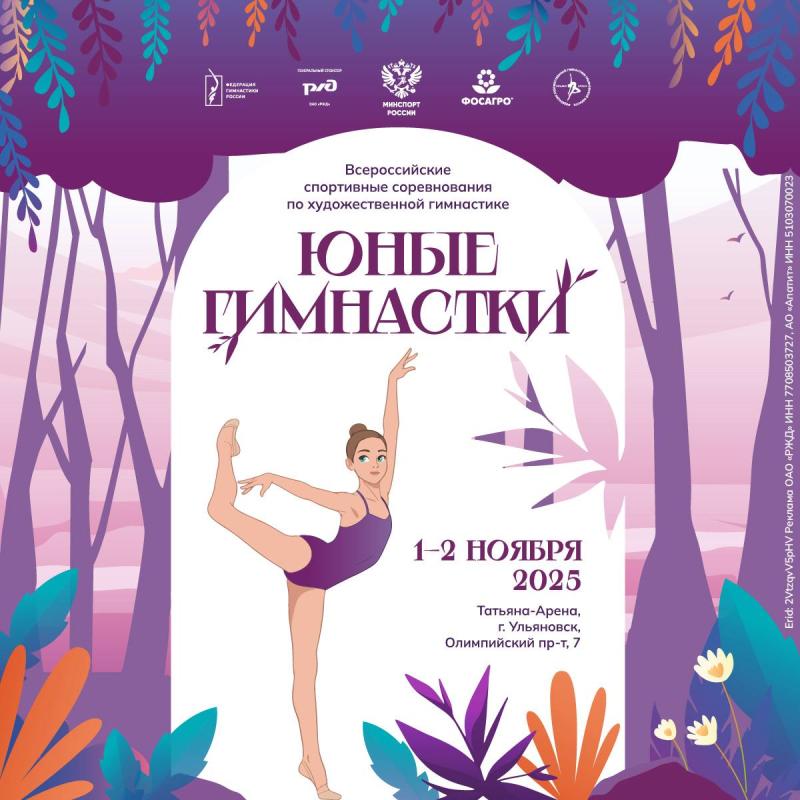 ВС "Юные гимнастки" 2025