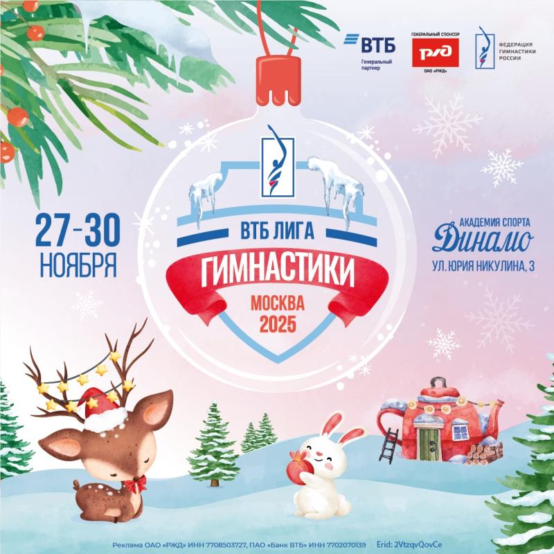 Фестиваль ВТБ Лига гимнастики 2025