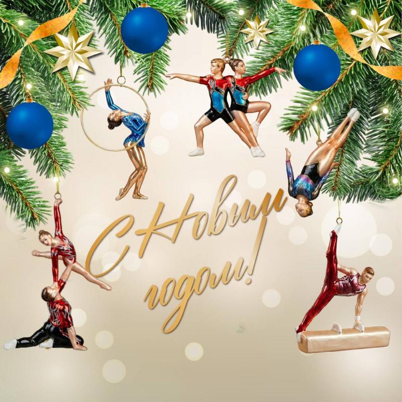 С Новым годом!