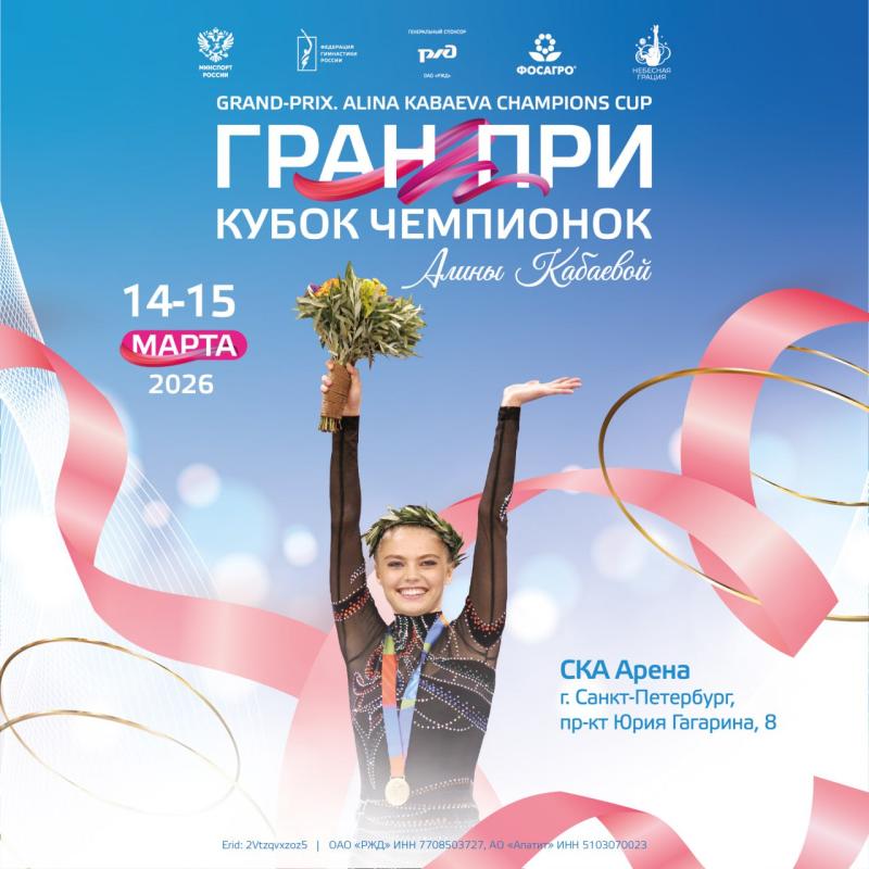 МС «ГРАН-ПРИ. Кубок чемпионок Алины Кабаевой» 2026